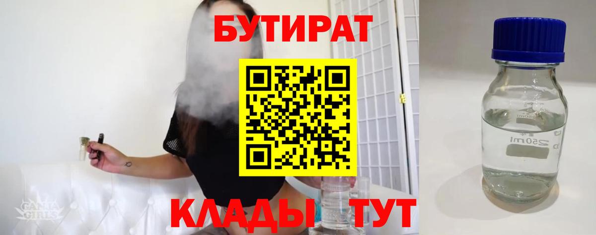 Бутират 99%  БУТИРАТ  Бийск  Вход с VPN 