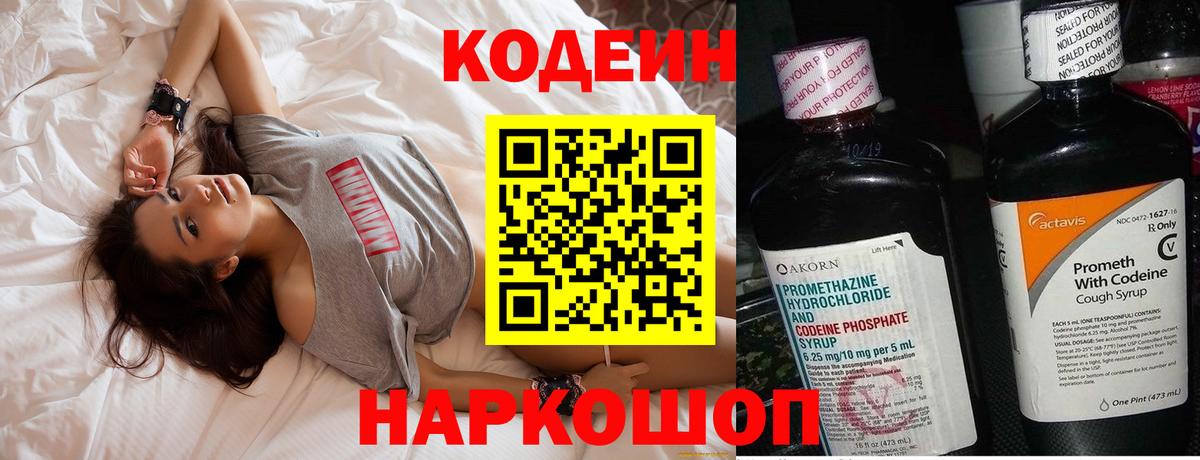 Codein напиток Lean (лин) Бийск