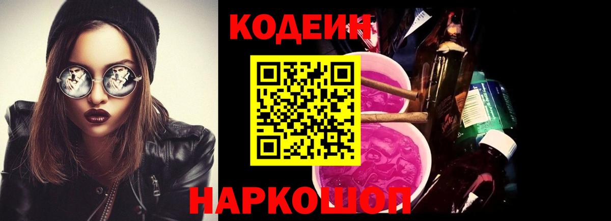 Codein напиток Lean (лин)  Вход с VPN  Бийск 